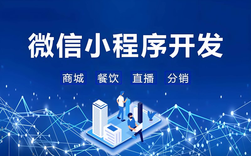 微信小程序开发:开启移动互联新时代的钥匙